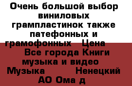 Очень большой выбор виниловых грампластинок,также патефонных и грамофонных › Цена ­ 100 - Все города Книги, музыка и видео » Музыка, CD   . Ненецкий АО,Ома д.